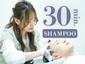 【３０分の新習慣】 癒しのシャンプーブロー&ヘアセット