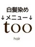 ↓【白髪染めメニュー】↓下記よりお好きなクーポンをお選びください。