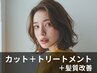 ☆カット＋艶髪ミルボントリートメント＋髪質改善リペナケアコース☆