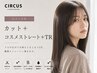 【広がり対策】カット＋コスメストレート＋TR 33550→26840～