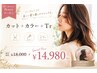 《圧倒的人気No.1☆》カット+艶カラー+髪質向上トリートメント¥16500~