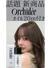 新発売ケアオイル付/水光肌oｒ艶発色カラー+サブリミック酸熱+Cut+ナノバブル