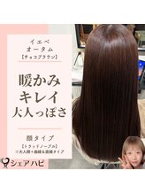 シェアハピ イエベ/オータム*暖かくキレイ目な大人女性*チョコブラウン