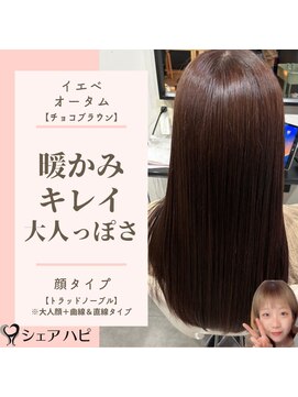 シェアハピ イエベ/オータム*暖かくキレイ目な大人女性*チョコブラウン