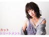 【2ヶ月分ホームケア付】　カット+COTAトリートメント　￥14080→￥10230