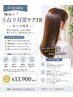 【5・6月限定】カット＋梅雨うねり対策TR｜朝ラク ￥13900
