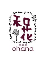 美容室　和花　ohana