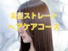 【ヘアケアコース】美髪ストレート+カット＋マイナスtr+極艶tr