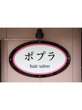 ヘアーサロンポプラ