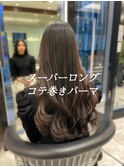 ロングパーマ/デジタルパーマロング/コテ巻きパーマ/韓国ヘア
