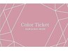 【カラーチケットお持ちの方】予約専用クーポン