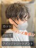 【メンズ限定パーマクーポン】カット＋パーマ＋クイックTR17280→13800
