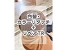 ＊白髪・カラーリタッチ+リペアトリートメント【￥220オフ】