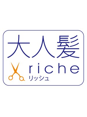 大人髪リッシュ(riche)