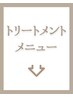 こちらより下が【トリートメントカラー】のクーポンになります↓↓