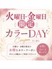 【火曜日、金曜日限定】カラーDAY【対象カラー20％OFF】