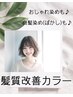 【ご好評！】髪質改善フルカラー ￥7000→￥5000 脱白髪