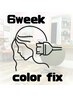 【6weekcolorfix】根元カラー