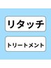 【初回限定】根本染め(リタッチ)+ トリートメント各種 500円OFF