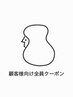 ここから【顧客様向け全員クーポン】になります