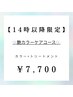 【14時以降限定】　カラー＋コアミー３STEPトリートメント