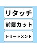 【初回限定】根本染め(リタッチ)+ 前髪カット+トリートメント各種