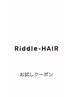 ご新規様限定Riddlお試しクーポン　カット