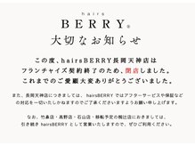 ヘアーズベリー 長岡天神店(hairs BERRY)