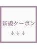 ↓↓新規クーポン