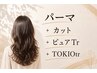 【パーマ髪質改善コース】パーマ+カット+ピュアtr+TOKIOtr