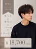 【メンズ限定】カット＋カラー+パーマ＋クイックTR+活泡泉￥20680→￥18700～