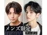 【メンズ限定】カット＋アマトラヘッドスパ　8900円→6200円