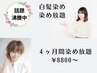 『4ヶ月間染め放題』カラー ※¥8800~