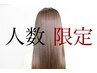 【月.水限定】カット＋酸性ストレート（縮毛矯正）＋艶カラー→14200