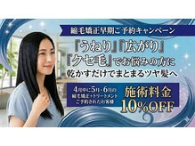 マイ スタイル 茅ヶ崎駅前店(My j Style)の雰囲気(4月中に5月 6月縮毛矯正+TR をご予約されたお客様 10%OFF)