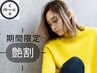 【艶割】カット+2stepTR+ケアプロ+VEENA￥8150→￥5100