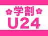 学割U24☆ カット+シャンプーブロー ¥3500 ※指名不可