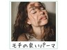 【ダメージ減・コスメパーマ】↑上記クーポンと組合せ必須  60分￥11000