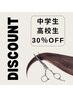 【学生限定】中高生カットプラン★校則対応&トレンド似合わせ