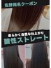 【柔らかく自然な縮毛矯正!】佐野指名!酸性ストレート/カット/髪質改善Tr