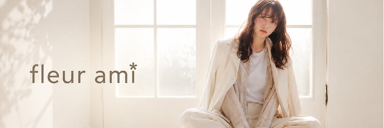 フルールアミー(fleur ami)のサロンヘッダー