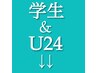 こちらから↓↓学生&U24［24歳以下］専用のメニューです↓↓
