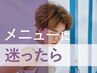 新規｜メニューご相談クーポン※カットのみの相談はカットメニューで承ります