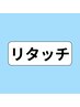 【初回限定】根本染め(リタッチ)500円OFF