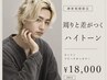 【ご新規様限定】メンズカット＋ブリーチカラー