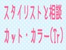 【カット+カラー(tr)クーポンに迷ったら】あなたに合ったクーポンをご案内♪