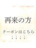 【再来の方】↓こちらからになります！（こちらからのご予約不可）
