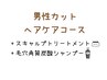 【男性ヘアケアコース】カット+スキャルプTR+高濃度炭酸スパ10分