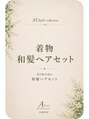エーティーヘアコレクション 自由が丘(AT.hair collection) 着物 ヘアセット