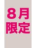 【８月限定】似合わせカット+カラー+リペアトリートメント(ケアプロ付)